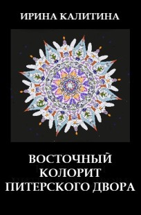 Обложка книги Восточный колорит питерского двора