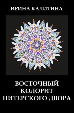 Обложка книги Восточный колорит питерского двора