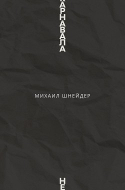 Обложка книги Карнавала нет