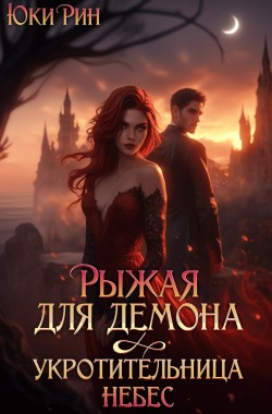Обложка книги Рыжая Для Демона Укротительница Небес