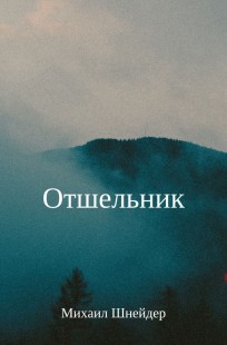 Обложка книги Отшельник