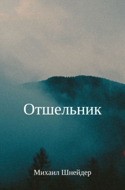 Обложка книги Отшельник