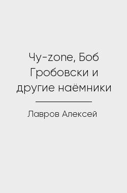 Обложка книги Чу-zone, Боб Гробовски и другие наёмники