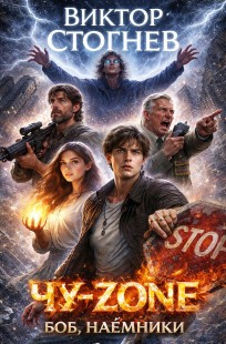 Обложка книги Чу-zone. Боб, наёмники