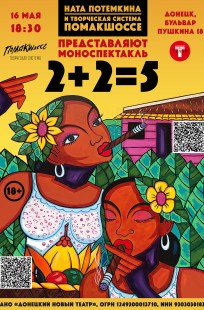 Обложка книги 2+2=5