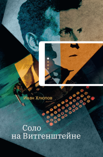Обложка книги Соло на Витгенштейне