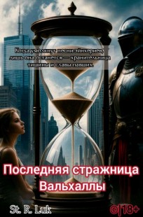 Обложка книги Последняя стражница Вальхаллы