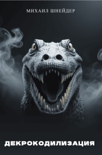 Обложка книги Декрокодилизация