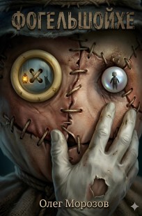 Обложка книги Фогельшойхе