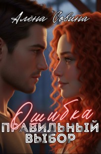 Обложка книги Ошибка. Правильный выбор