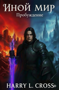 Обложка книги Иной Мир: Пробуждение