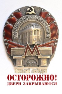 Обложка книги Осторожно! Двери закрываются