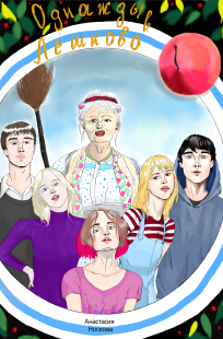 Обложка книги Однажды в Лешково