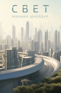 Обложка книги Свет