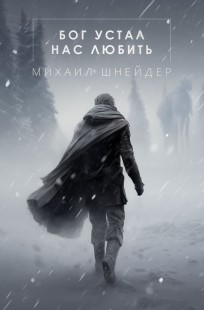 Обложка книги Сборник рассказов "Бог устал нас любить"