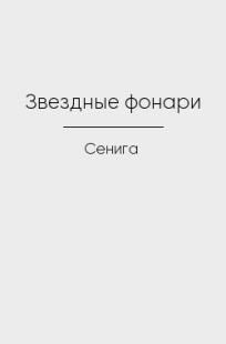 Обложка книги Звездные фонари
