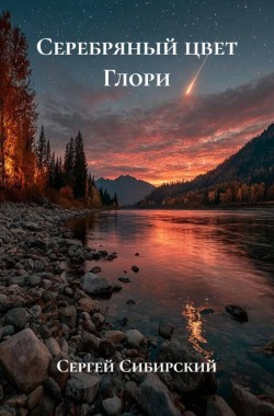 Обложка книги Серебряный цвет Глори