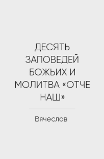 Обложка книги ДЕСЯТЬ ЗАПОВЕДЕЙ БОЖЬИХ И МОЛИТВА «ОТЧЕ НАШ»