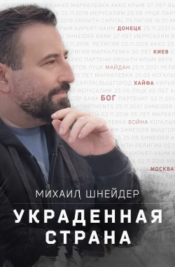 Обложка книги Украденная страна