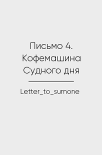 Обложка книги Письмо 4. Кофемашина Судного дня