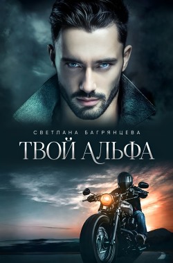 Обложка книги Твой альфа