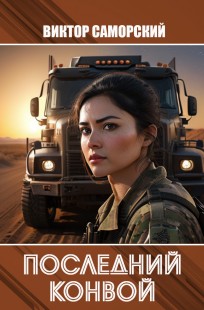 Обложка книги Последний конвой. Часть третья