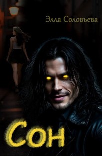 Обложка книги Сон