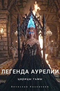Обложка книги Легенда Аурелии Царицы Тьмы