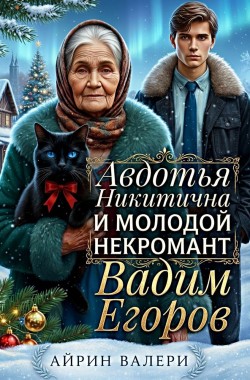 Обложка книги Авдотья Никитична и молодой некромант Вадим Егоров