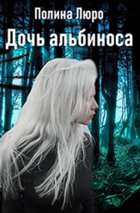 Обложка книги Дочь альбиноса