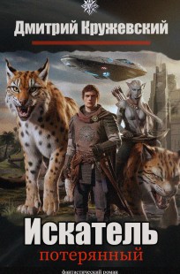 Обложка книги Искатель: Потерянный