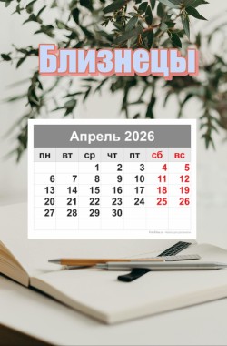 Обложка книги Почти королевский подарок, прогноз для Близнецов на апрель (2026 г)