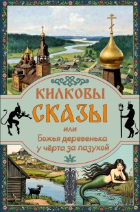 Обложка книги Килковы сказы, или Божья деревенька у чёрта за пазухой