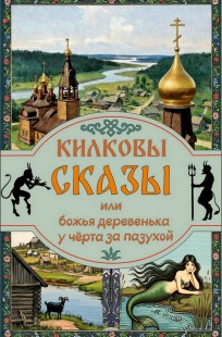 Обложка книги Килковы сказы или божья деревенька у чёрта за пазухой