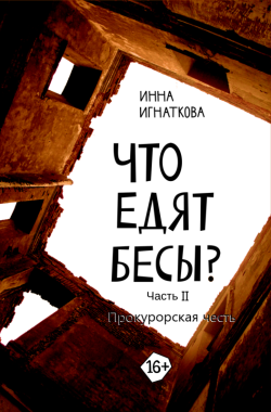 Обложка книги Что едят бесы. Часть вторая. Прокурорская честь