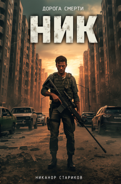Обложка книги НИК. Дорога смерти