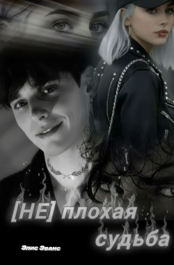 Обложка книги (Не)плохая судьба