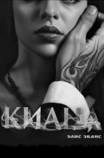 Обложка книги Киана