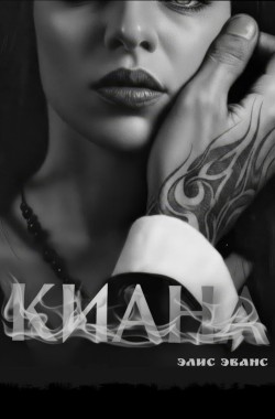Обложка книги Киана