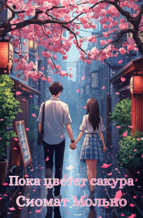 Обложка книги Пока цветет сакура