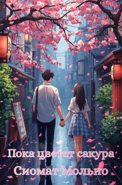 Обложка книги Пока цветет сакура