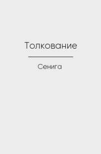 Обложка книги Толкование