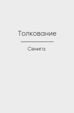 Обложка книги Толкование