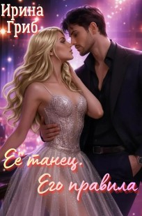 Обложка книги Её танец. Его правила