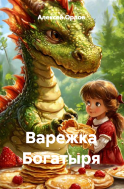 Обложка книги Варежка Богатыря