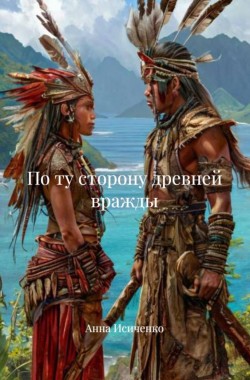 Обложка книги По ту сторону древней вражды