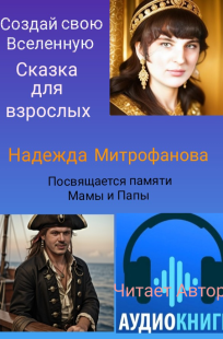 Обложка книги Создай свою Вселенную. Сказка для взрослых.