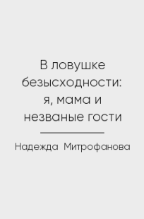 Обложка книги В ловушке безысходности: я, мама и незваные гости