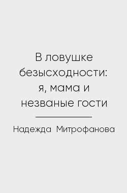 Обложка книги В ловушке безысходности: я, мама и незваные гости