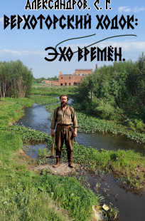 Обложка книги Верхоторский ходок: эхо времени.